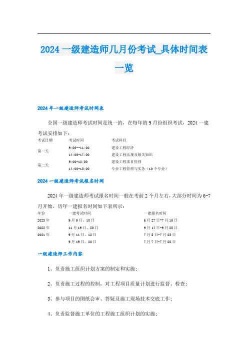2024一级建造师几月份考试具体时间表一览