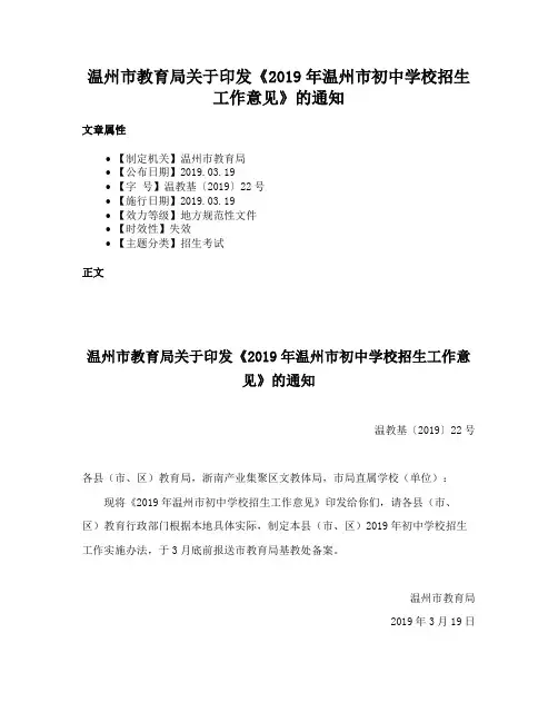 温州市教育局关于印发《2019年温州市初中学校招生工作意见》的通知