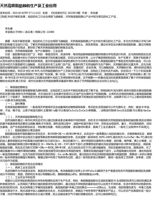 天然高级脂肪醇的生产及工业应用