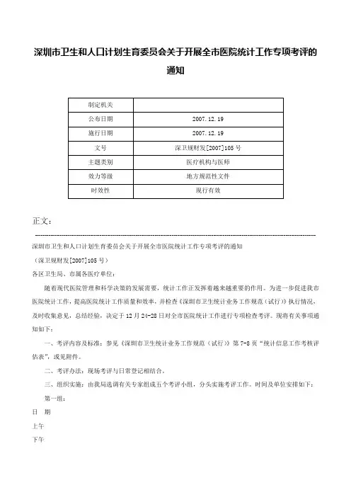 深圳市卫生和人口计划生育委员会关于开展全市医院统计工作专项考评的通知-深卫规财发[2007]105号