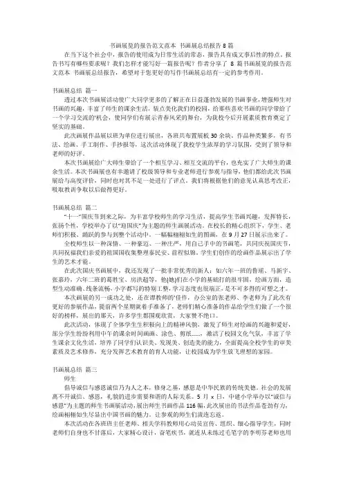 书画展览的报告范文范本 书画展总结报告8篇
