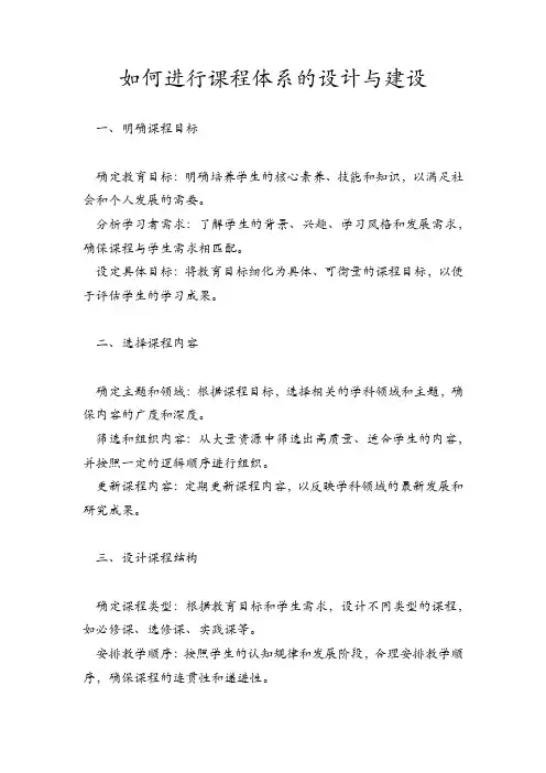 如何进行课程体系的设计与建设