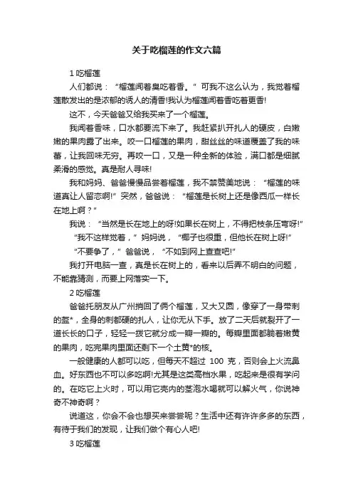 关于吃榴莲的作文六篇