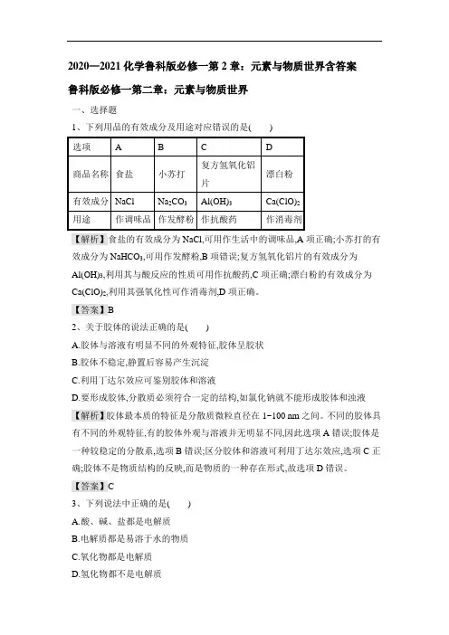 2020—2021化学鲁科版必修一第2章：元素与物质世界含答案