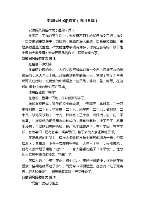 安徽民风民俗作文（通用9篇）
