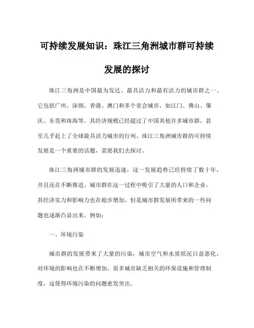 可持续发展知识：珠江三角洲城市群可持续发展的探讨