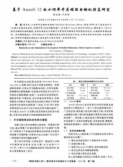 基于Ansoft 12的小功率开关磁阻电动机仿真研究
