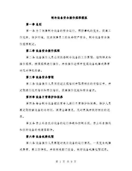 制冷设备安全操作规程模版（三篇）