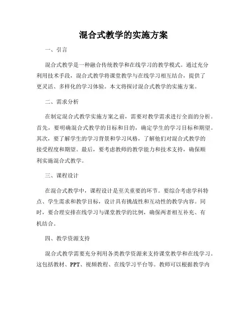混合式教学的实施方案