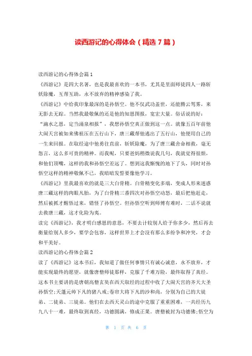 读西游记的心得体会(精选7篇)