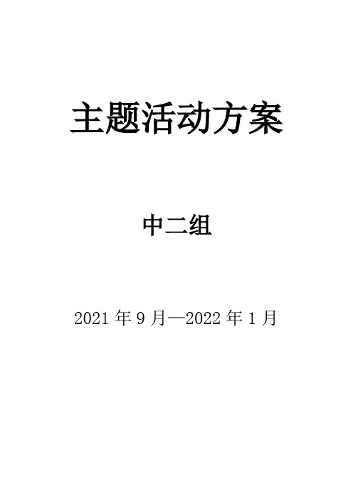 幼儿园中班主题活动方案(上学期)