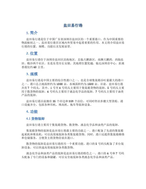 盐田易行港