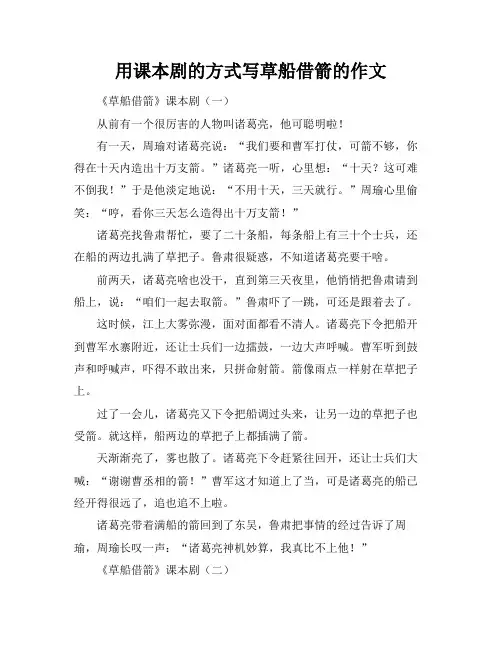 用课本剧的方式写草船借箭的作文
