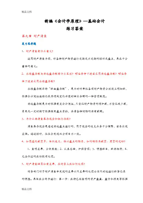 最新新编会计学原理(李海波)19版课后题第9、10章答案