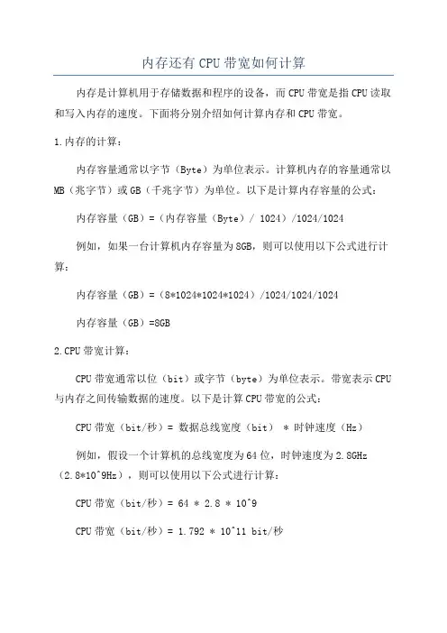 内存还有CPU带宽如何计算