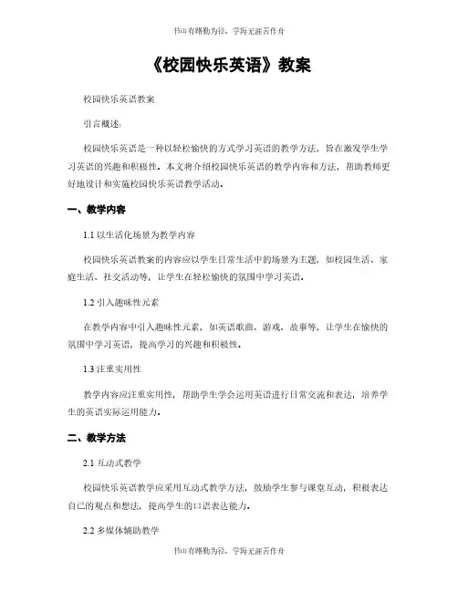 《校园快乐英语》教案 (2)