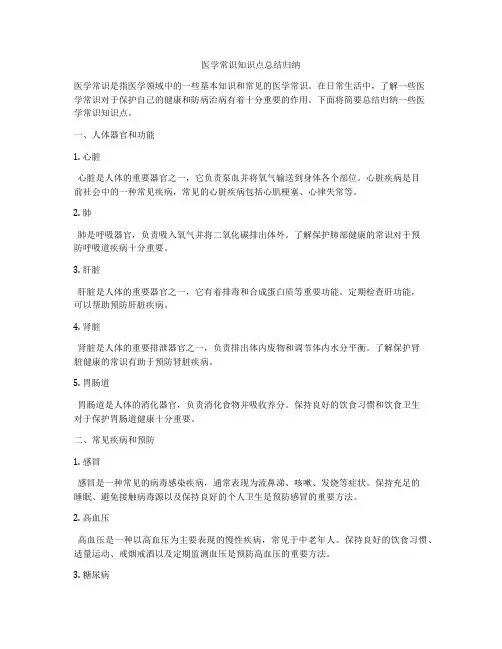 医学常识知识点总结归纳