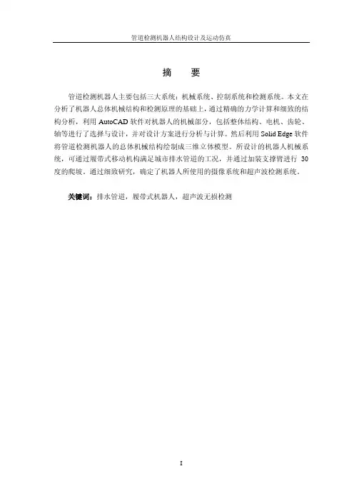 【论文】管道检测机器人结构设计及运动仿真