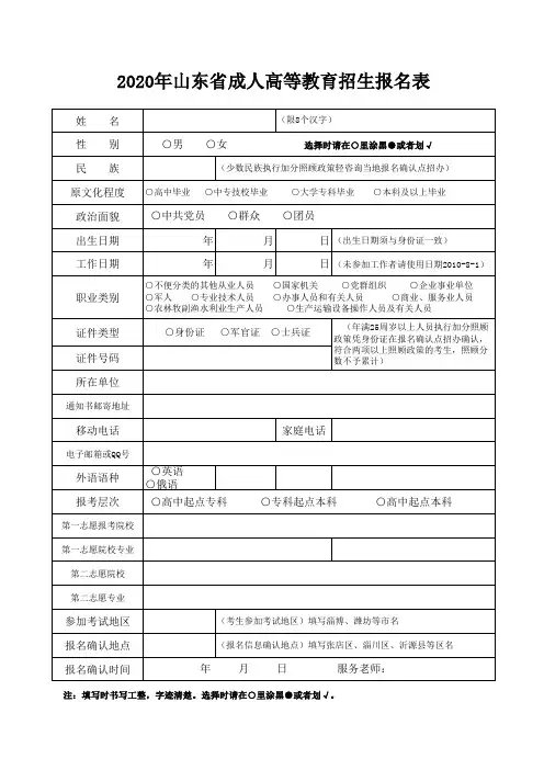 2020年山东省成人高等教育招生报名表