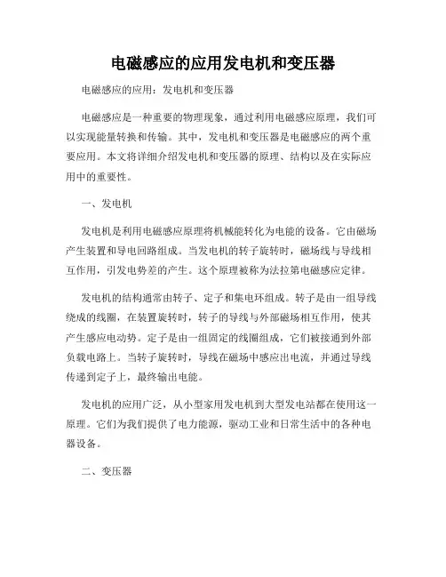 电磁感应的应用发电机和变压器