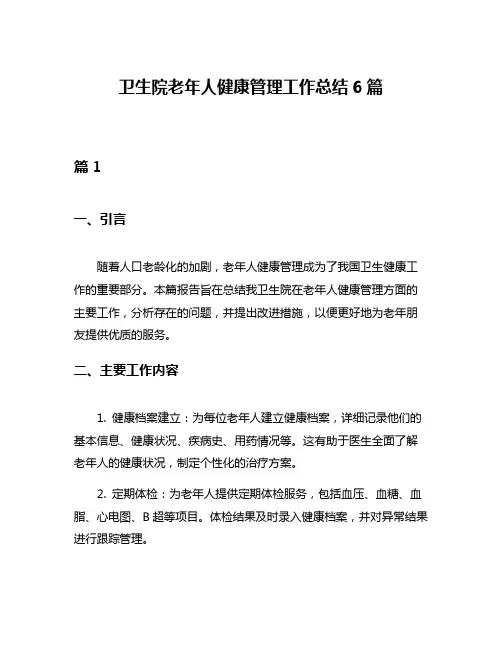卫生院老年人健康管理工作总结6篇