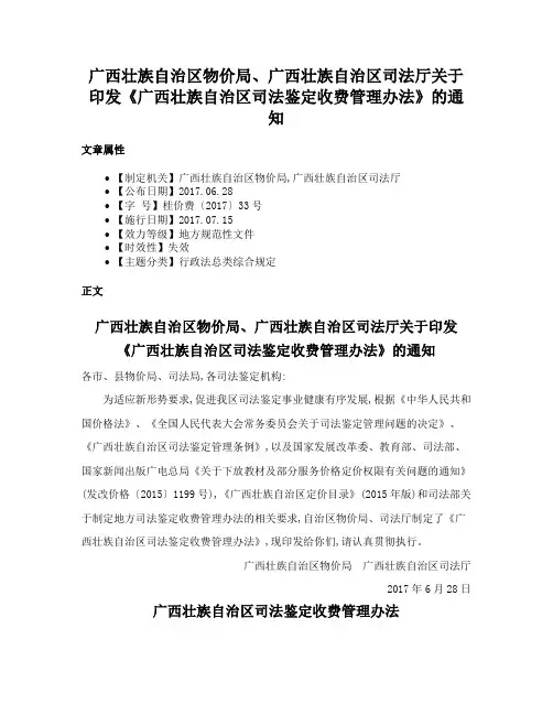广西壮族自治区物价局、广西壮族自治区司法厅关于印发《广西壮族自治区司法鉴定收费管理办法》的通知