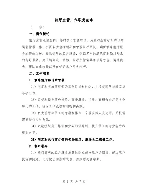 前厅主管工作职责范本(四篇)