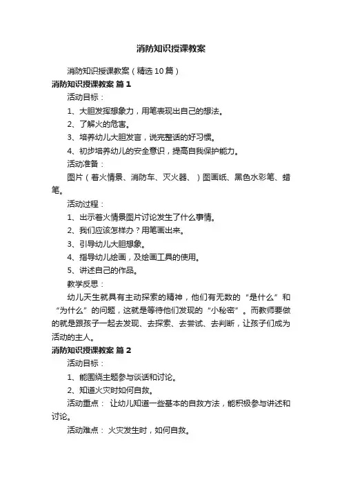 消防知识授课教案（精选10篇）
