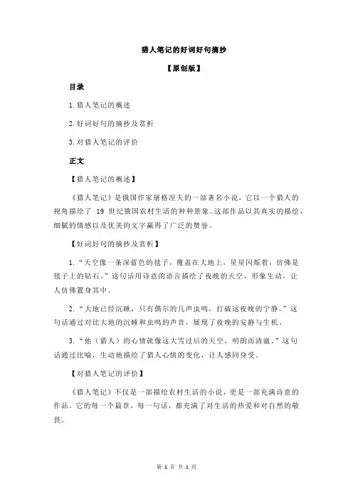 猎人笔记的好词好句摘抄