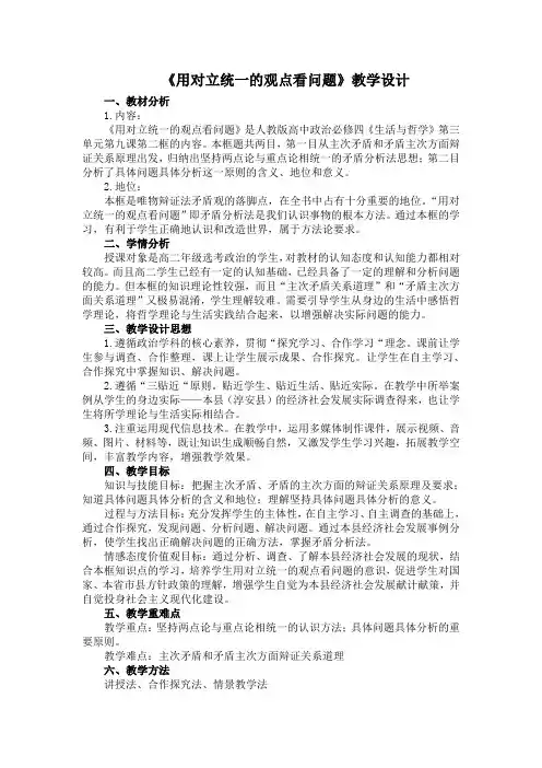 《用对立统一的观点看问题》教学设计(部级优课)