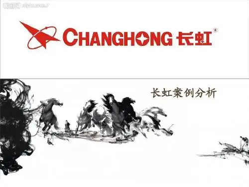 长虹案例分析
