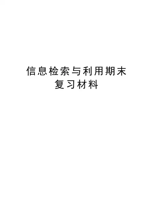 信息检索与利用期末复习材料复习过程