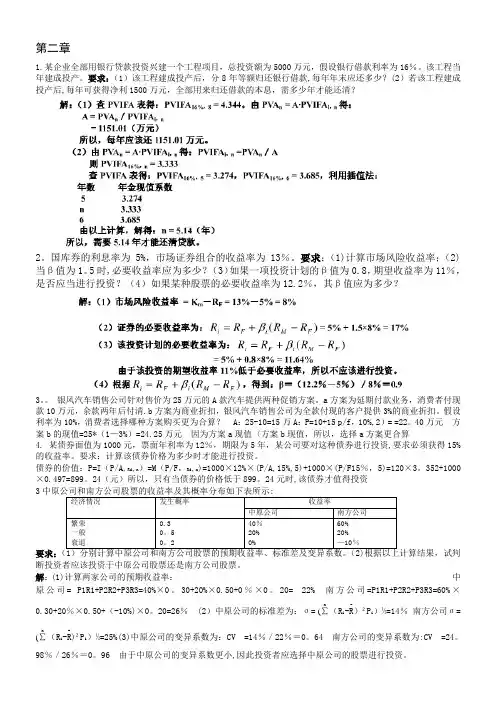 财务管理学第二三章课后重点题答案