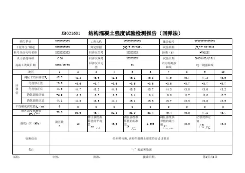 结构混凝土(回弹,底面,向上90度)带公式