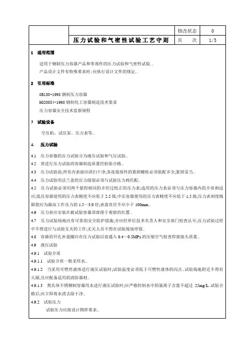 压力试验和气密性试验