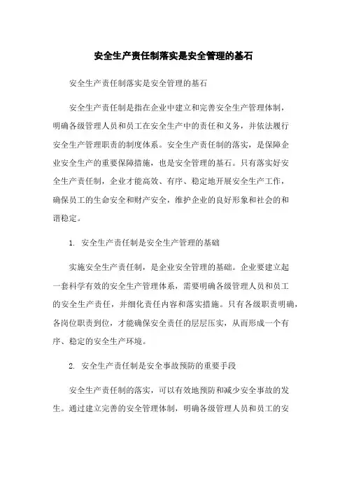 安全生产责任制落实是安全管理的基石