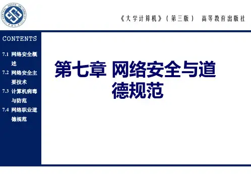 第7章 网络安全与道德规范