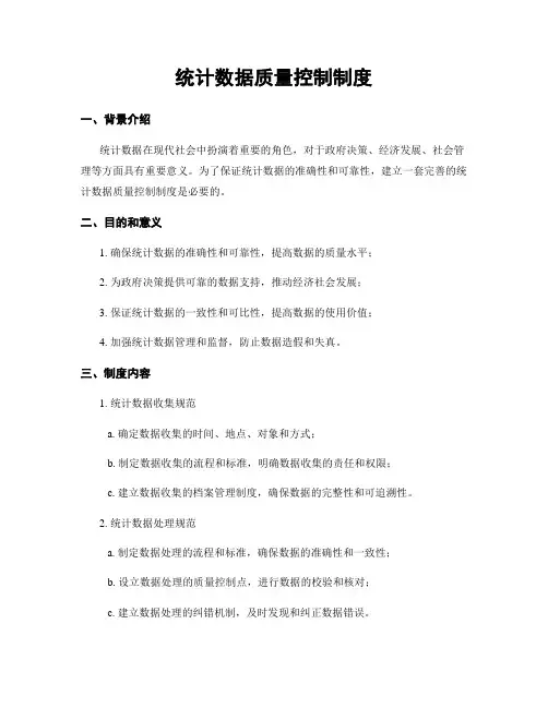 统计数据质量控制制度