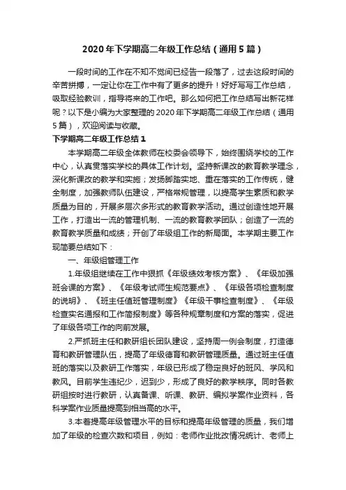 2020年下学期高二年级工作总结（通用5篇）