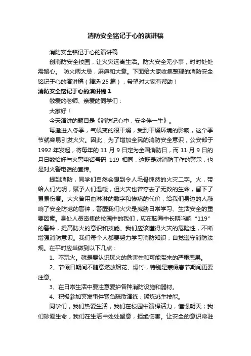 消防安全铭记于心的演讲稿（精选25篇）