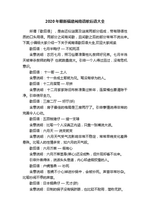 2020年最新福建闽南语歇后语大全