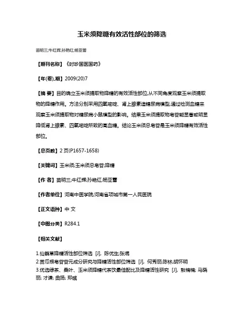 玉米须降糖有效活性部位的筛选