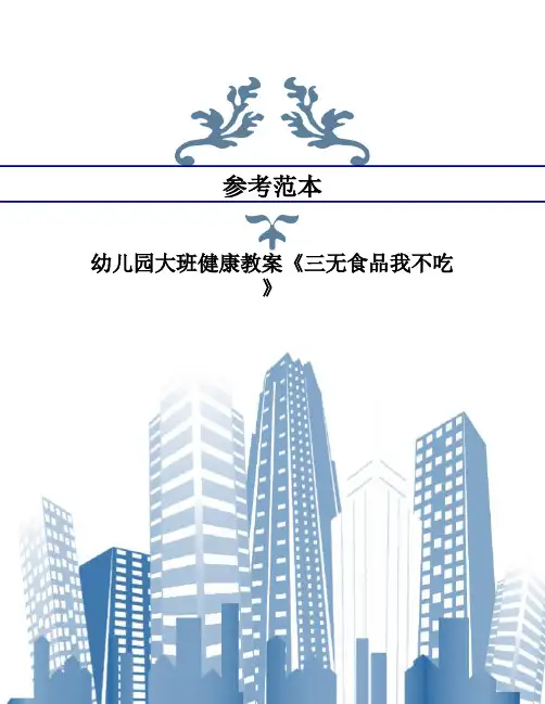 幼儿园大班健康教案《三无食品我不吃》