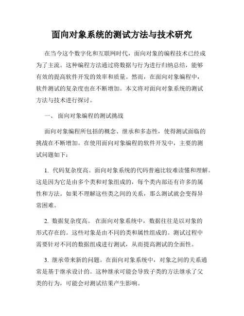 面向对象系统的测试方法与技术研究
