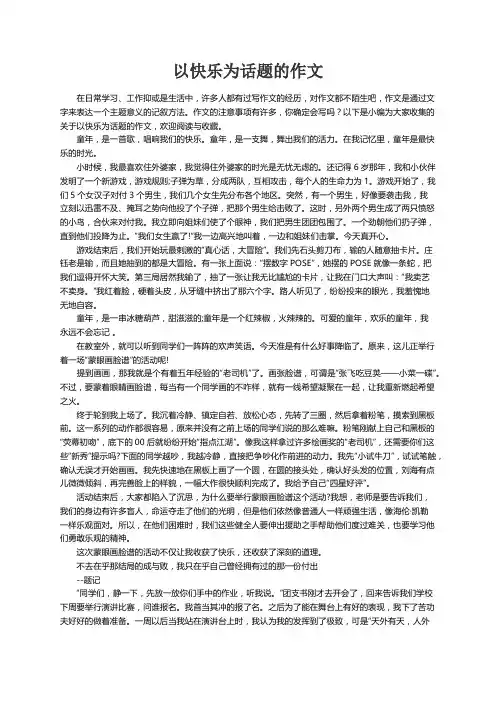 关于以快乐为话题的作文(7篇)