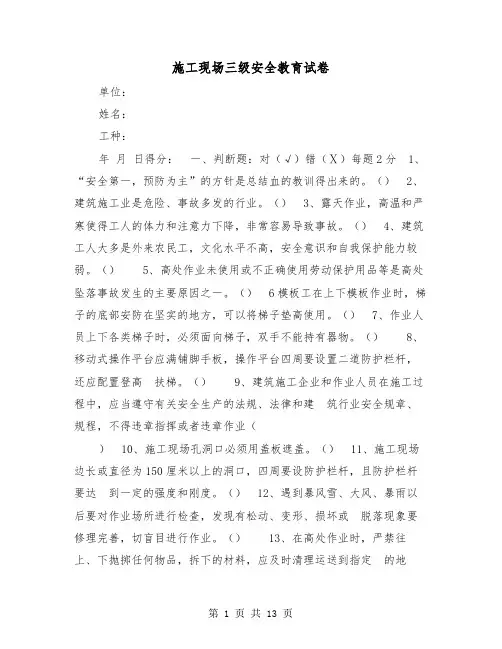 施工现场三级安全教育试卷（三篇）
