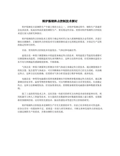 转炉炼钢终点控制技术探讨