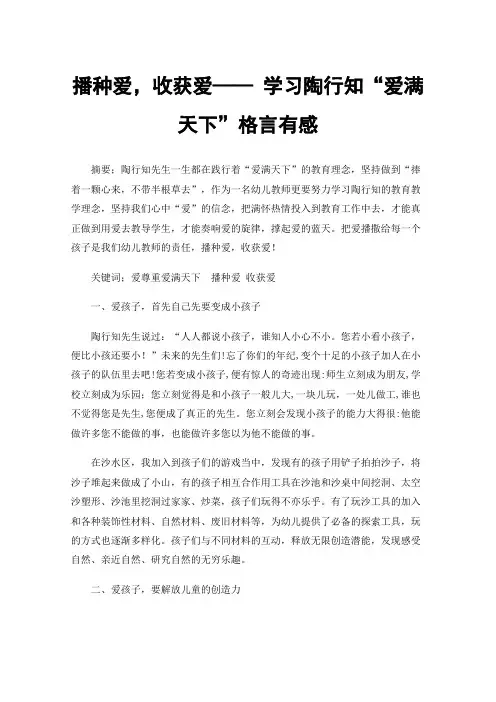 播种爱，收获爱——学习陶行知“爱满天下”格言有感