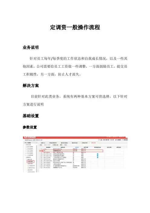 用友U8Cloud-人力资源管理-薪酬管理-定调资管理