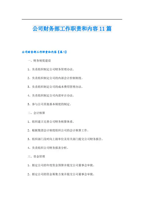 公司财务部工作职责和内容11篇